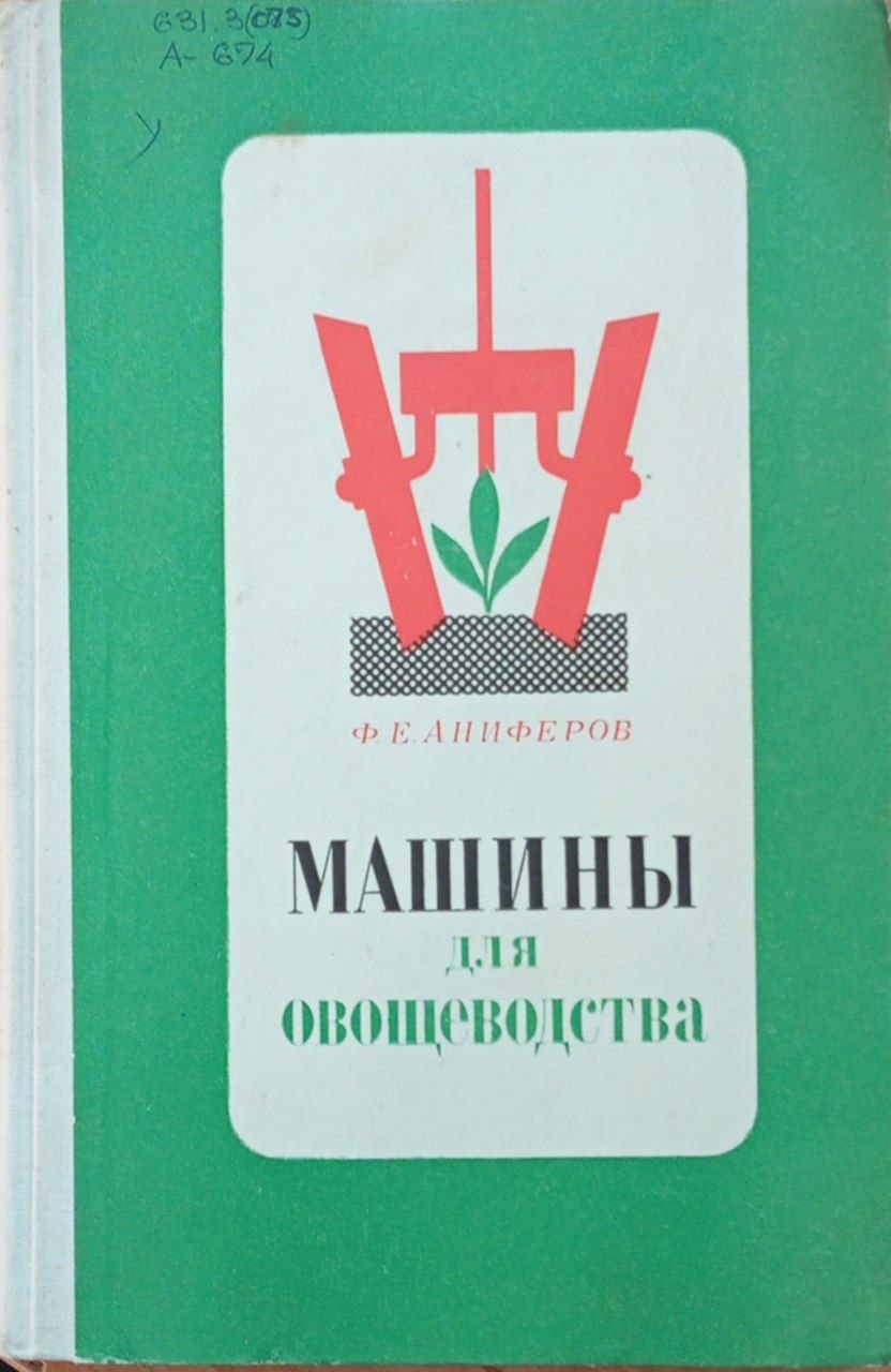 Машины для овощеводства