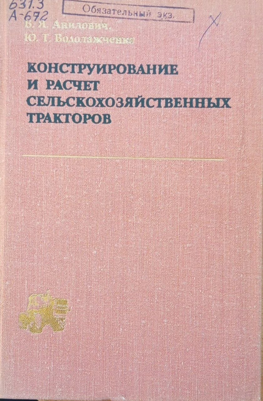 Конструирование и расчет сельскохозяйственных тракторов