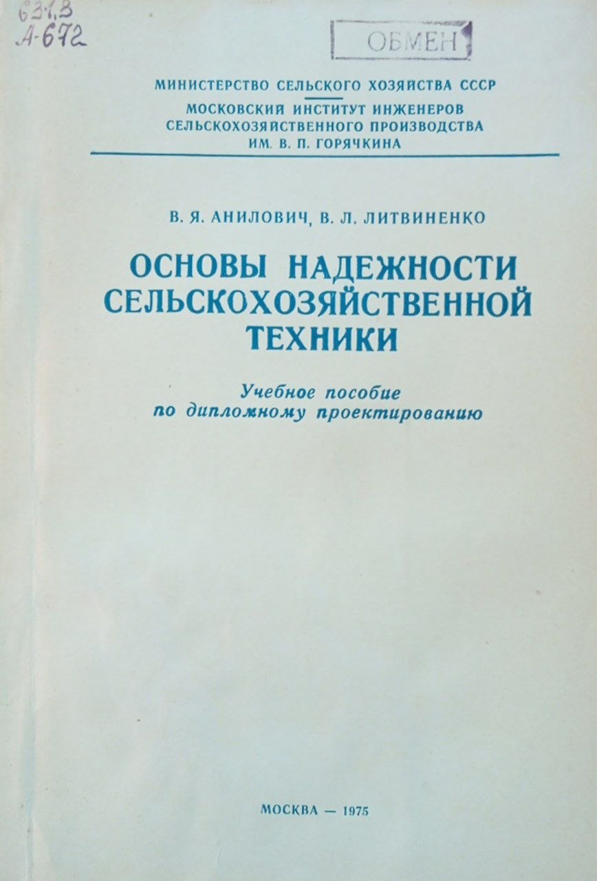 Основы надежности сельскохозяйственной техники