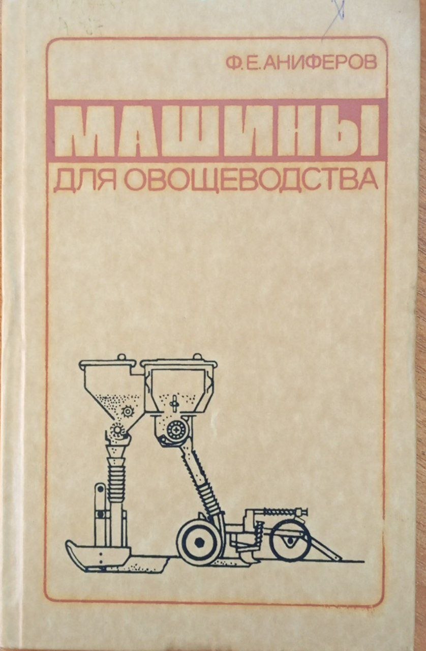 Машины для овощеводства