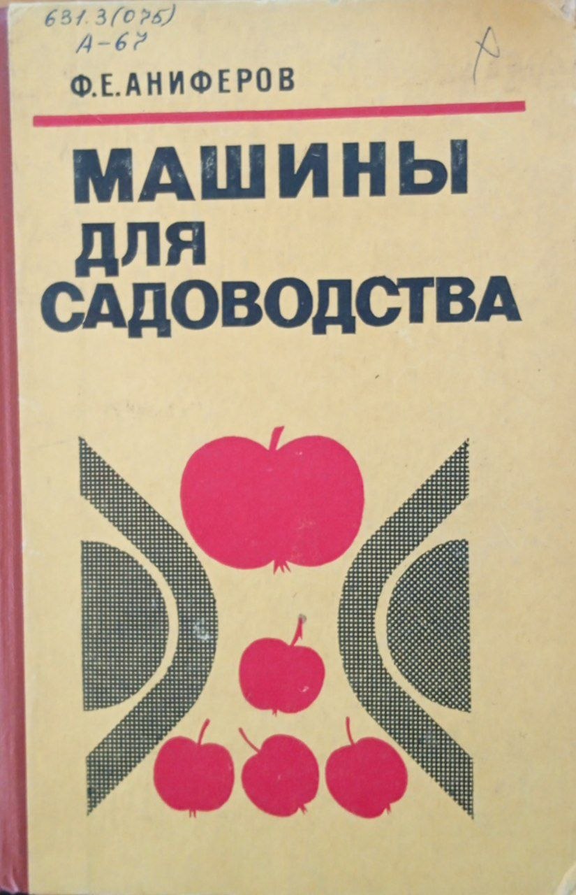 Машины для садоводства