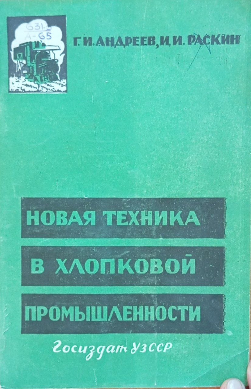 Новая техника в хлопковой промышленности