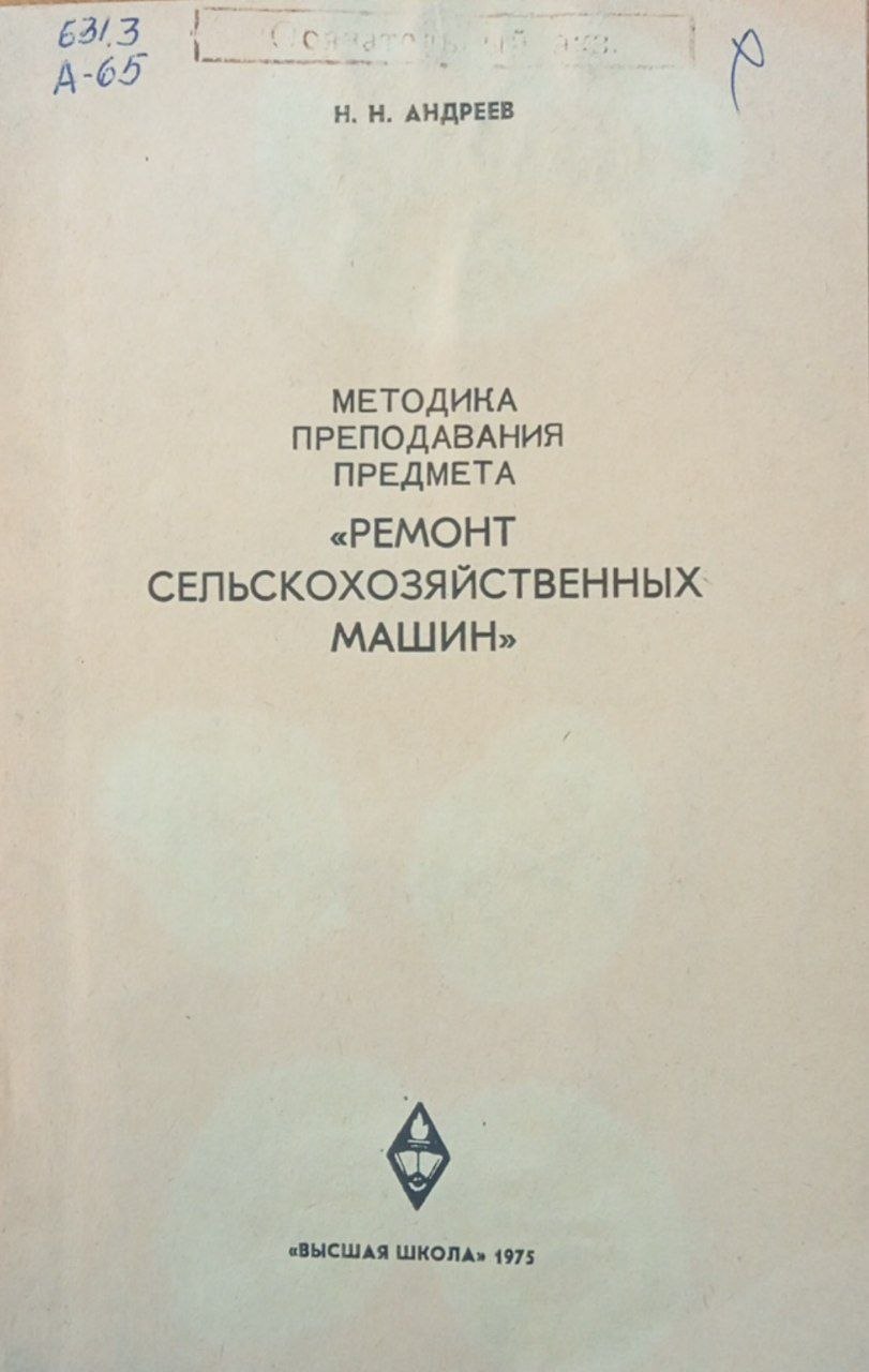 Методика преподавания предмета "Ремонт сельскохозяйственных машин"