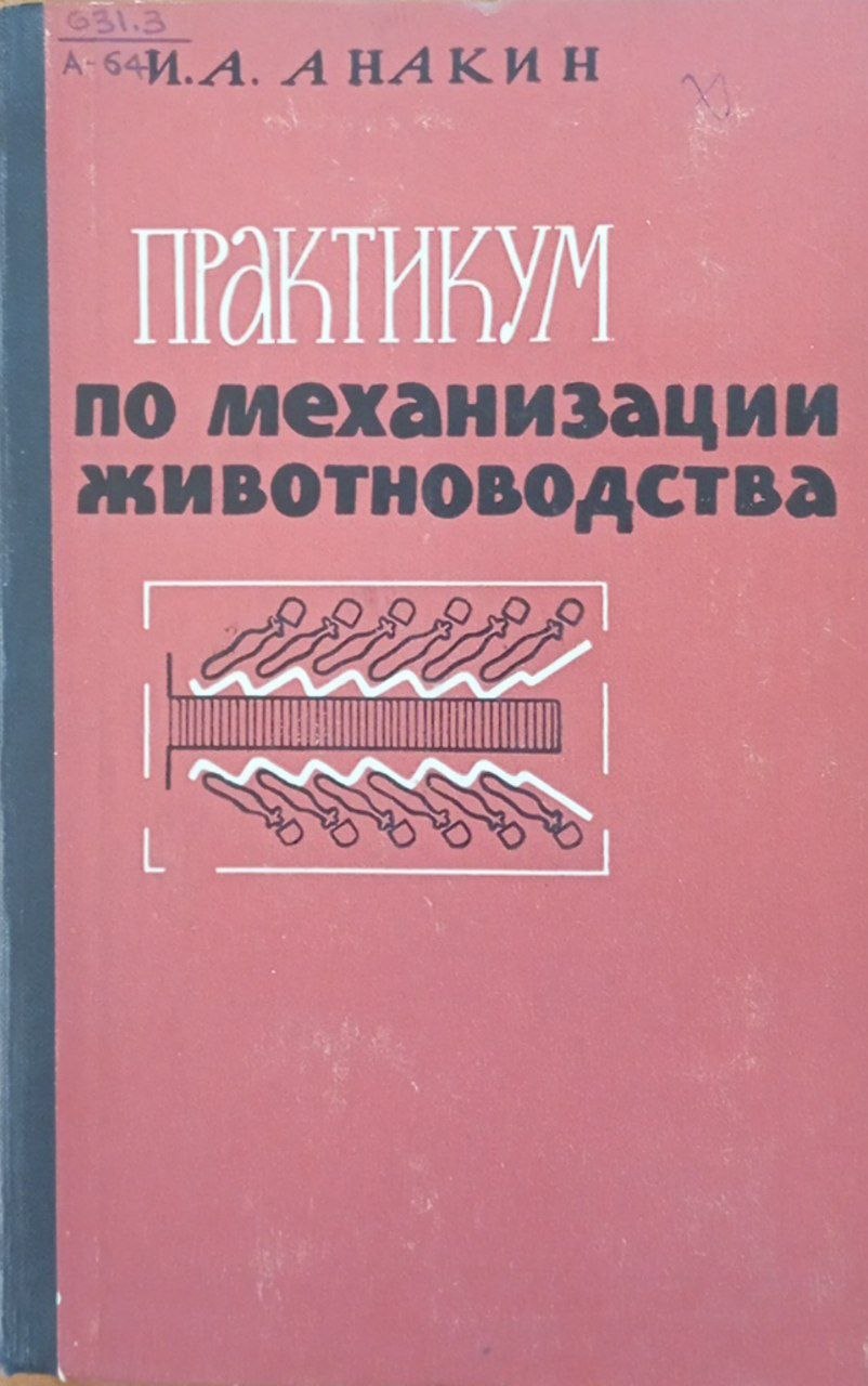 Практикум по механизации животноводства