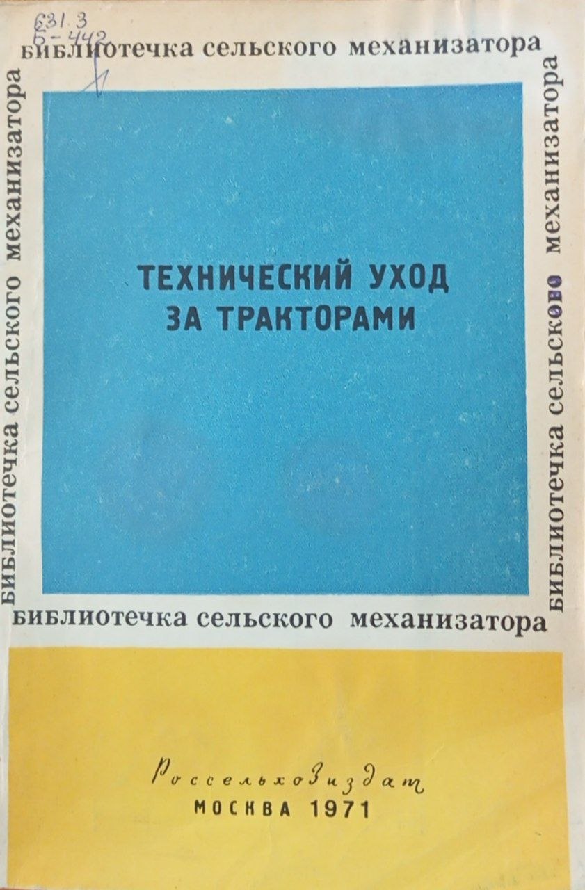 Технический уход за тракторами