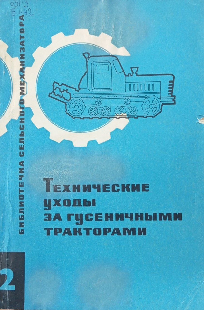 Технические уходы за гусеничными тракторами № 2