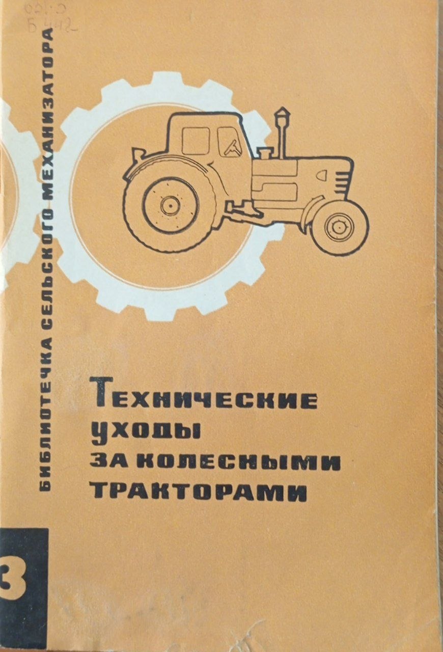 Технические уходы за колесными тракторами. № 3