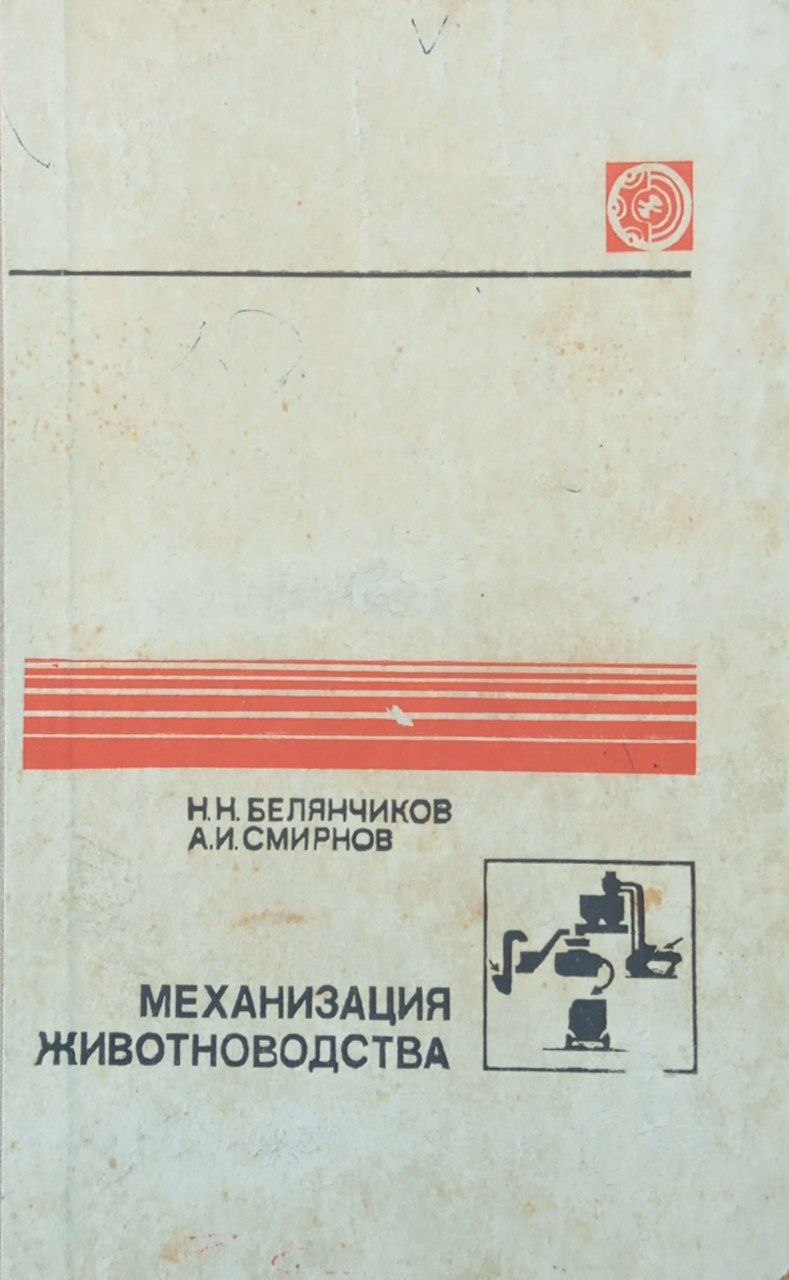 Механизация животноводства