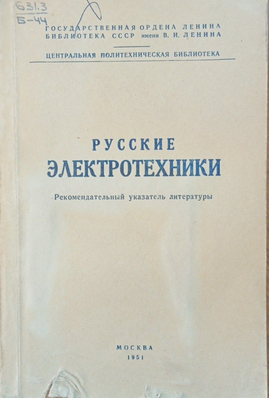 Русские электротехники