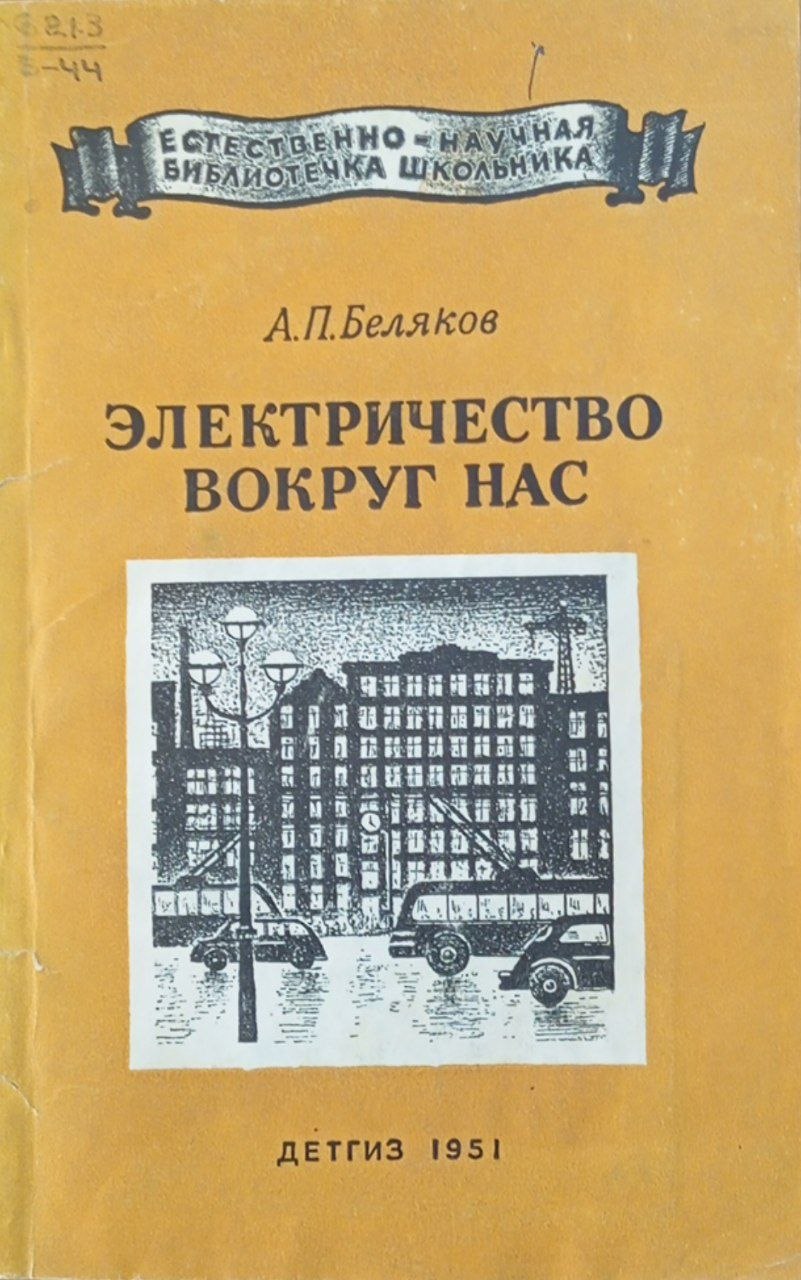 Электричество вокруг нас