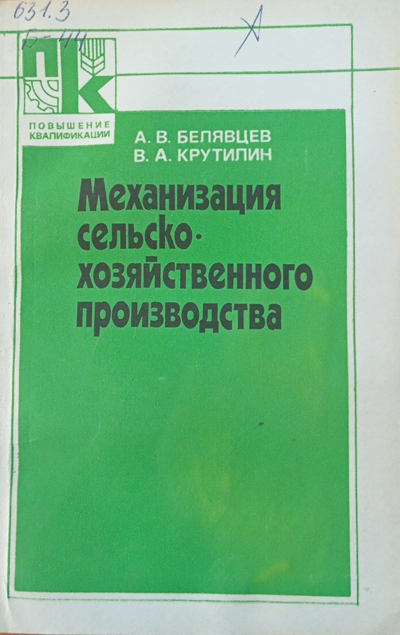 Механизация сельскохозяйственного производства