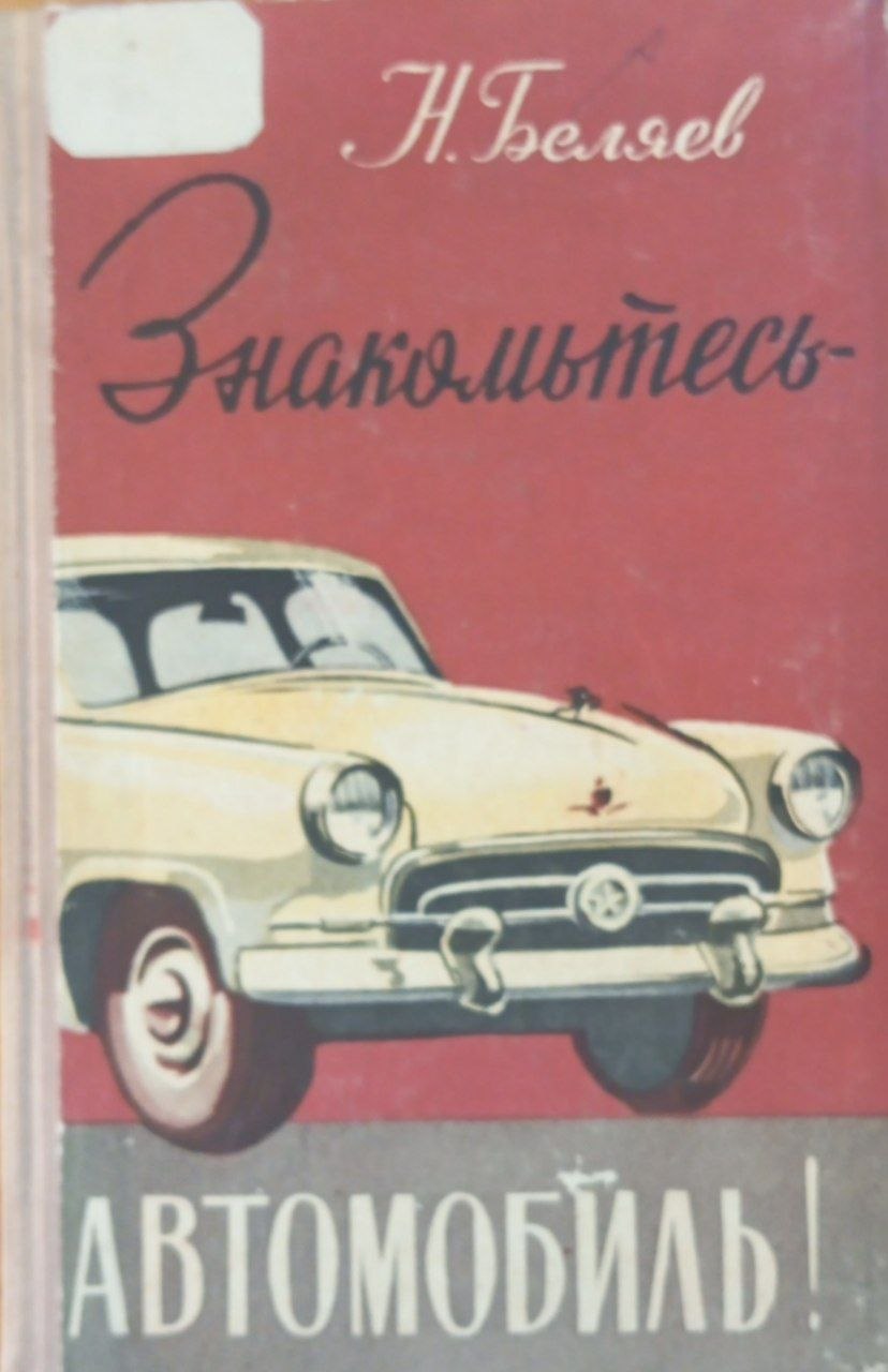 Знакомьтесь автомобиль