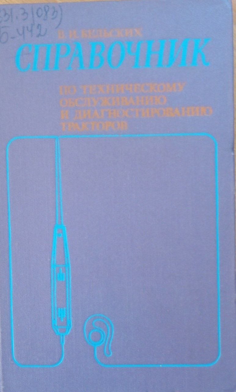 Справочник по техническому обслуживанию и диагностированию тракторов