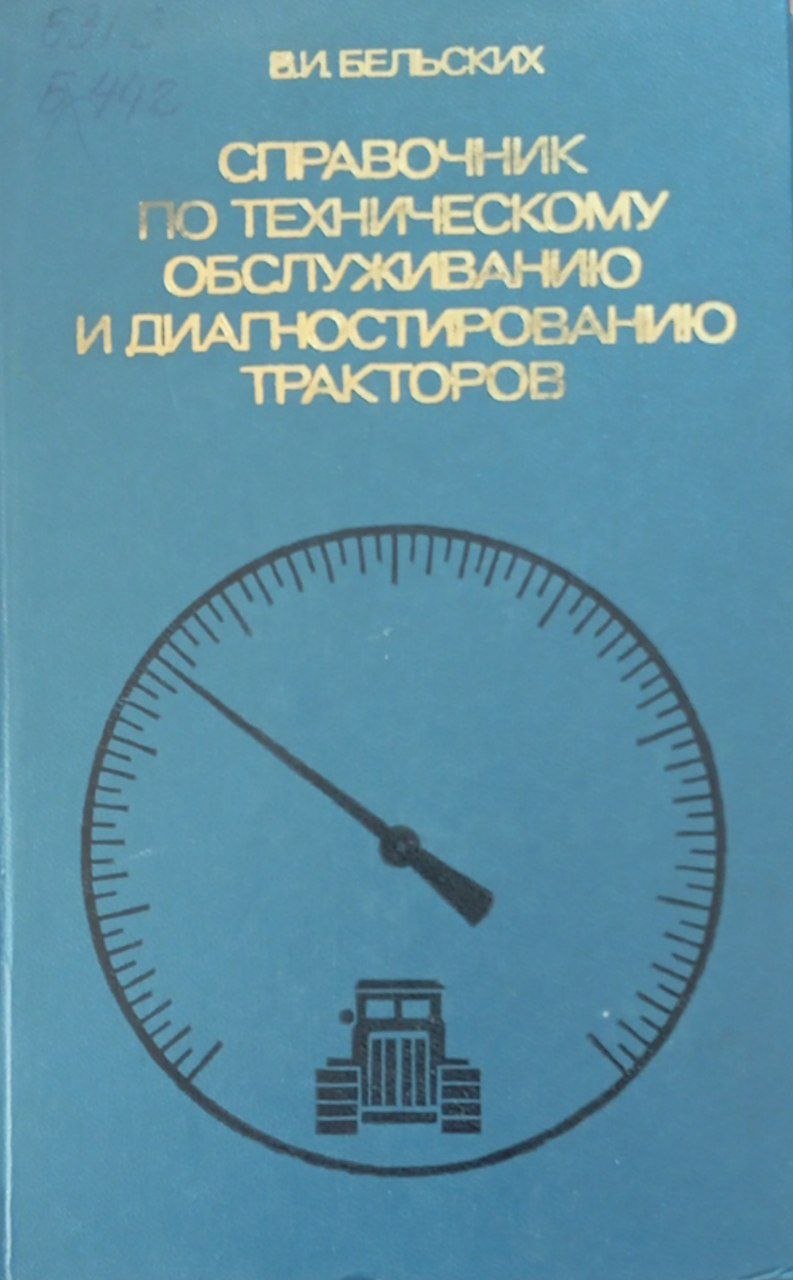 Справочник по техническому обслуживанию и диагностированию тракторов