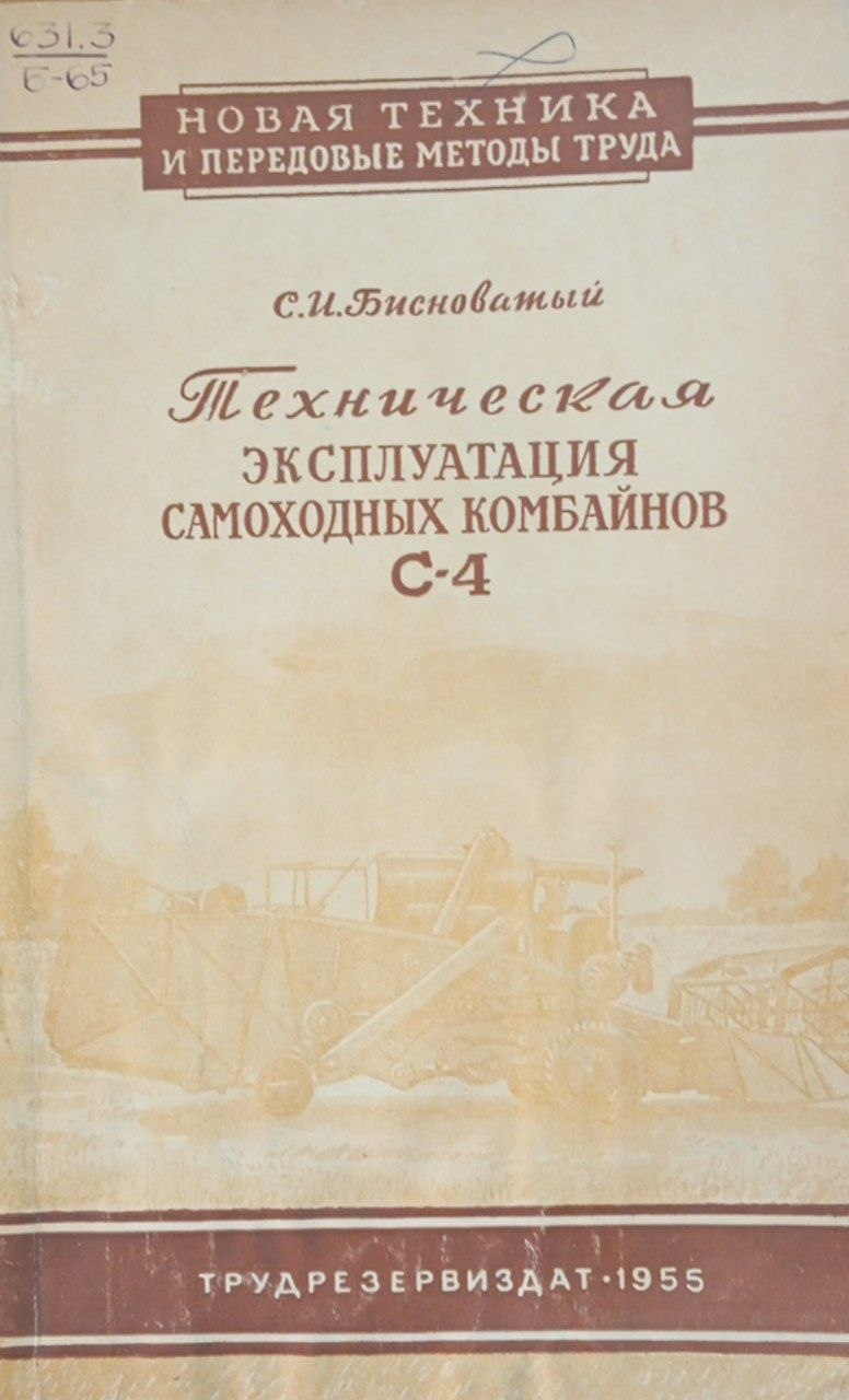 Техническая эксплуатация самоходных комбайнов С-4