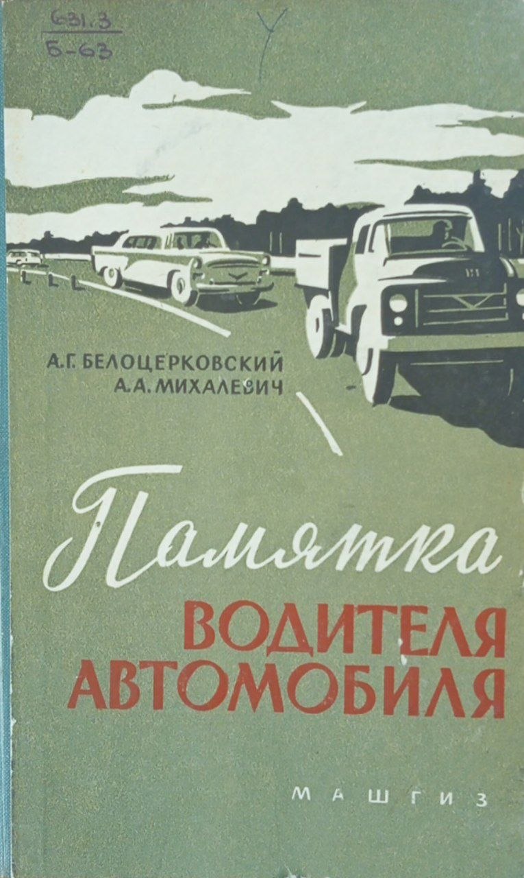 Памятка водителя автомобиля