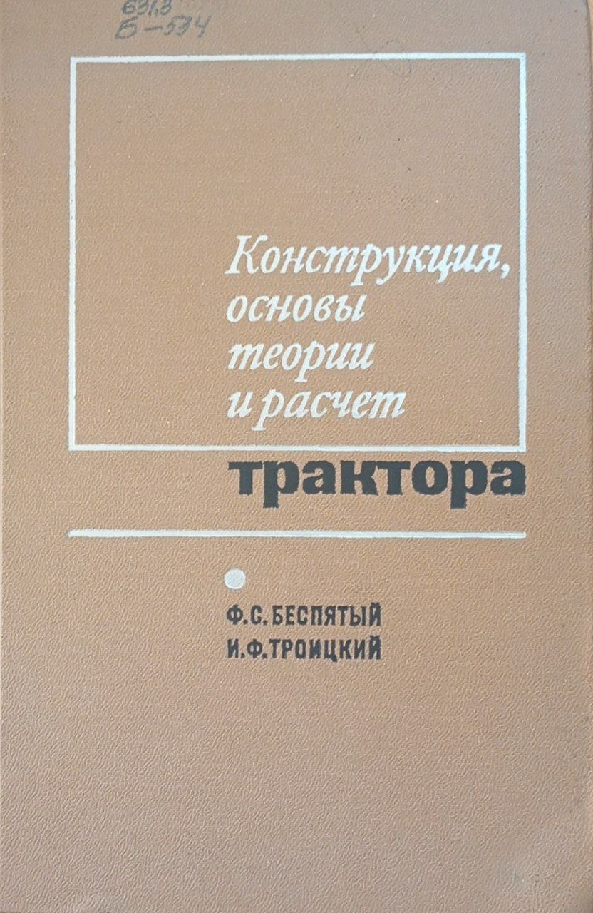 Конструкция, основы теории и расчет трактора