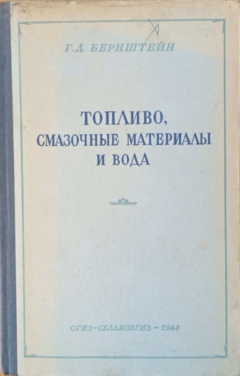 Топливо смазочные материалы и вода
