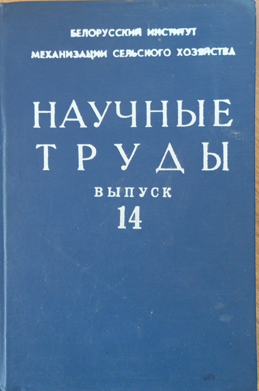 Научные труды. Вып 14