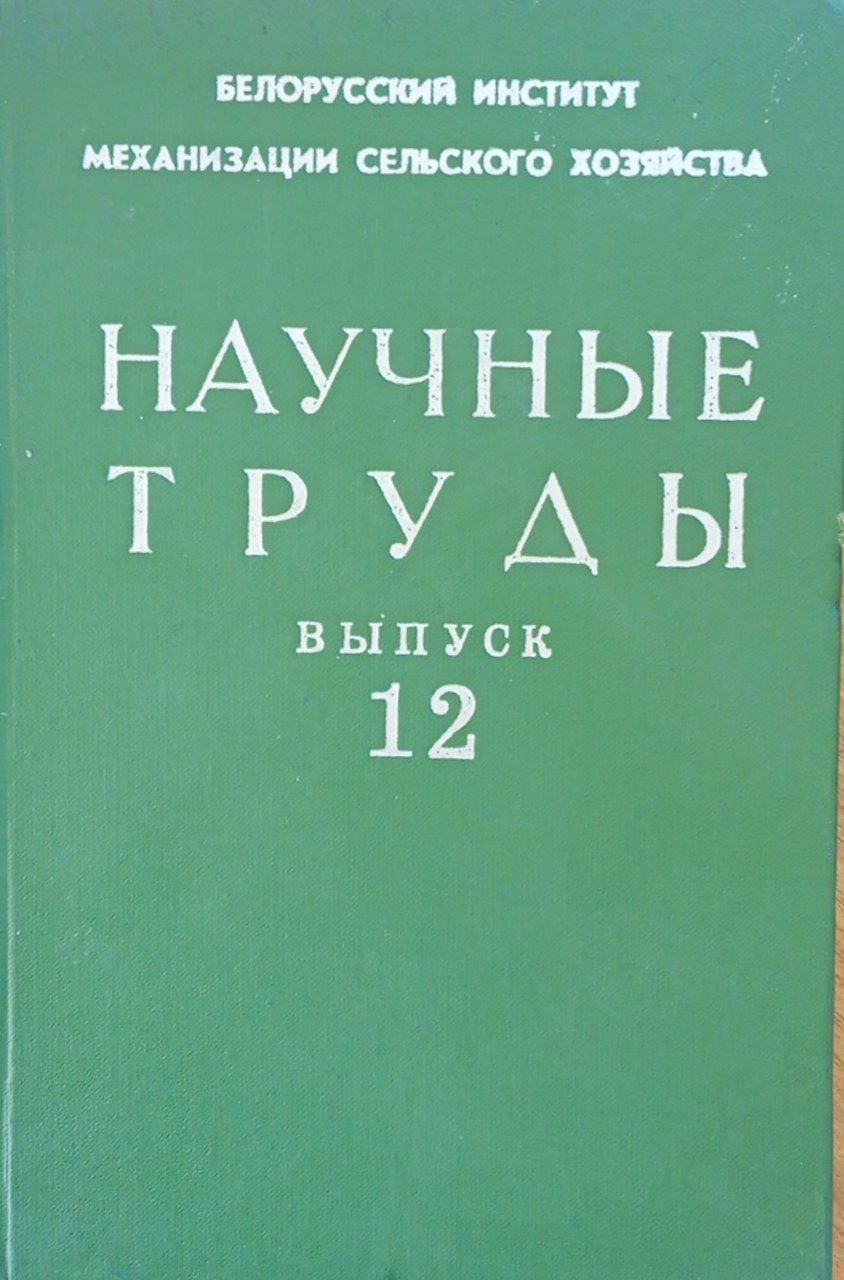 Научный труды. Вып. 12