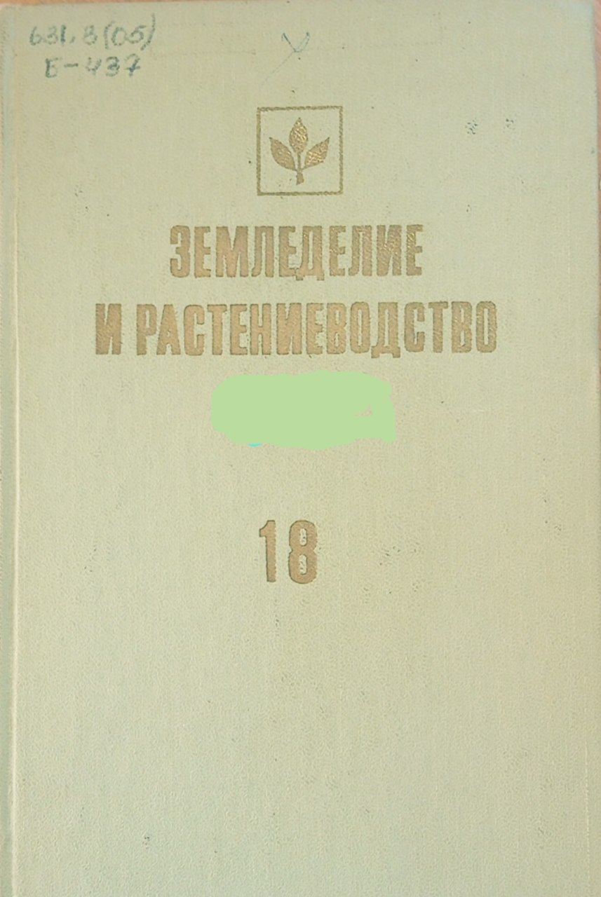Земледелие и растениеводство. Научных трудов, том 18