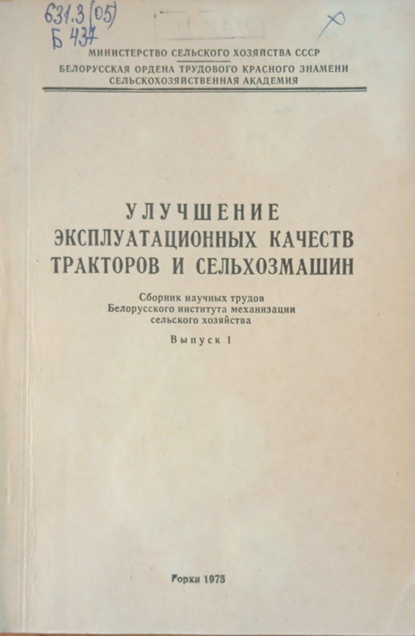 Улучшение эксплуатационных качеств тракторов и сельхозмашин. Вып. 1