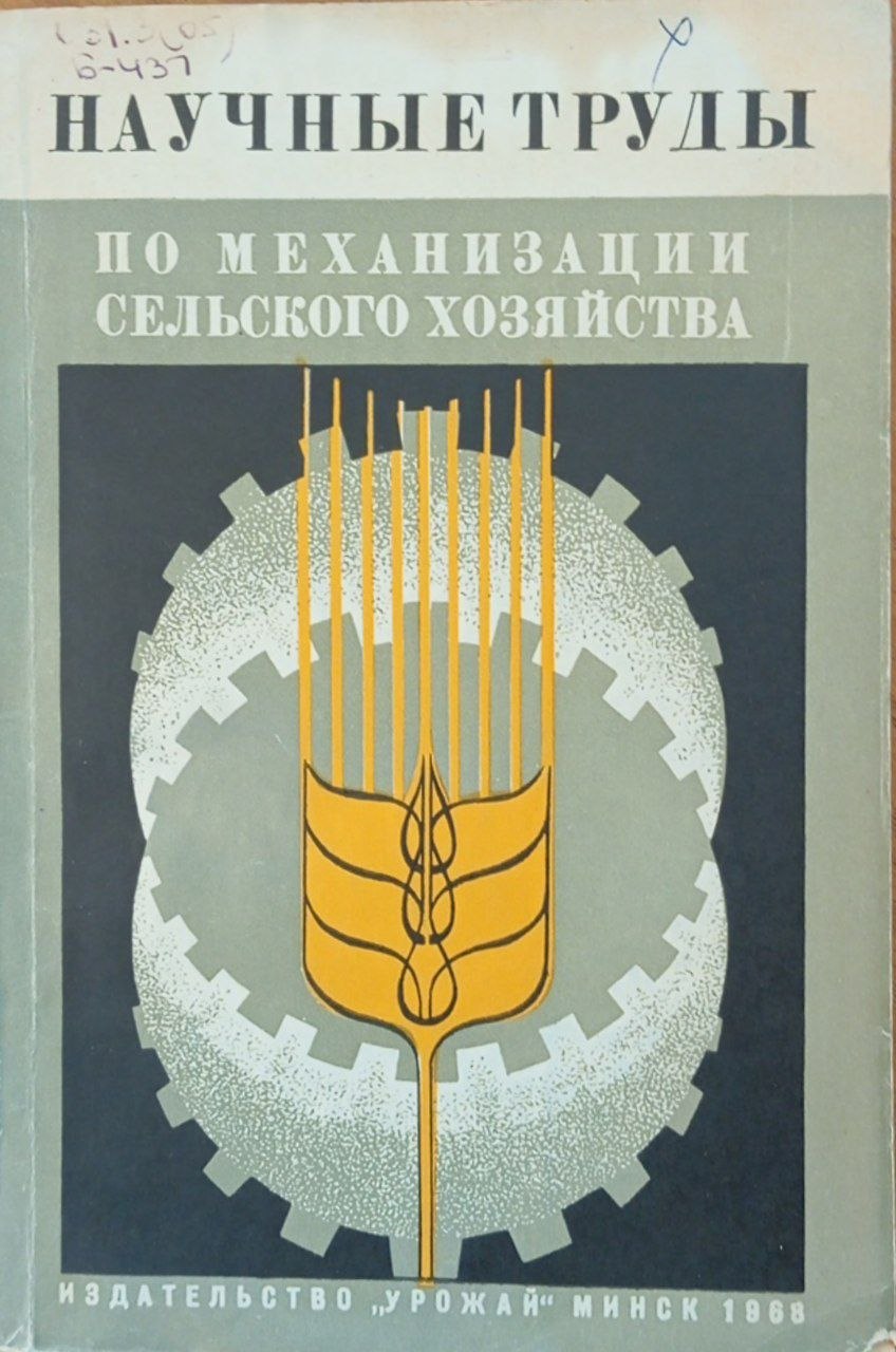 Научные труды по механизации сельского хозяйства