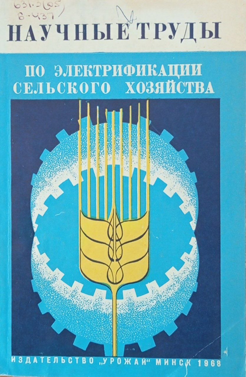Научные труды по механизации сельского хозяйства