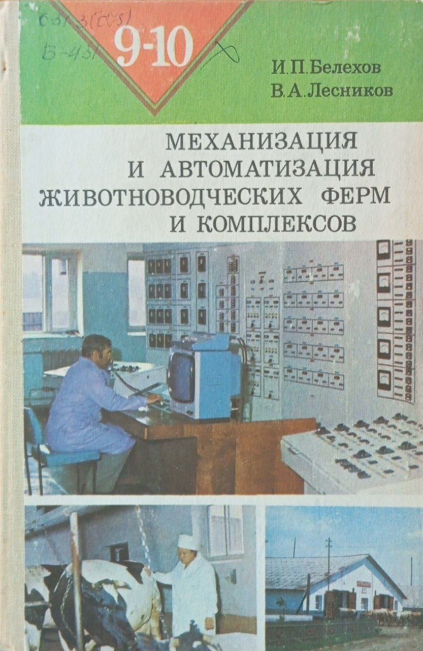 Механизация и автоматизация животноводческих ферм и комплексов