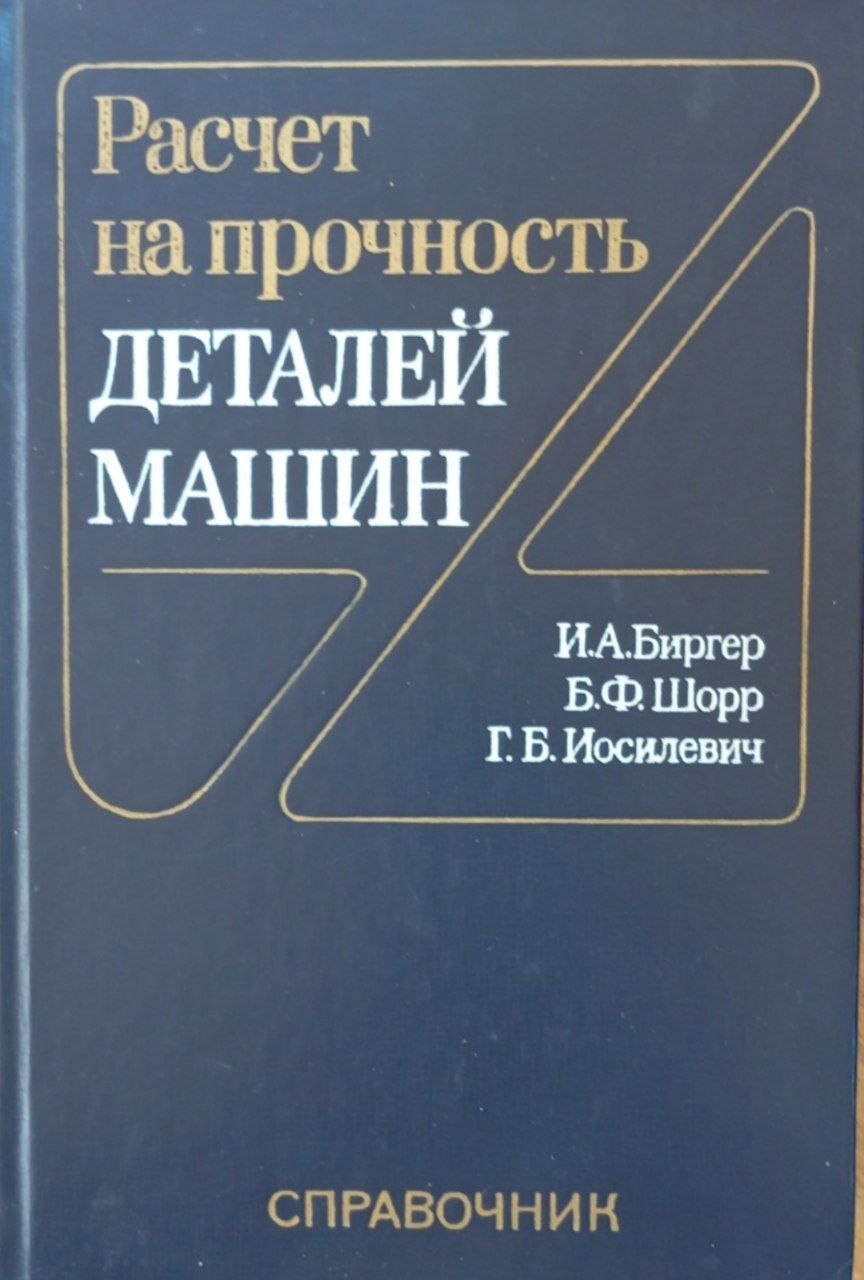 Расчет на прочность деталей машин