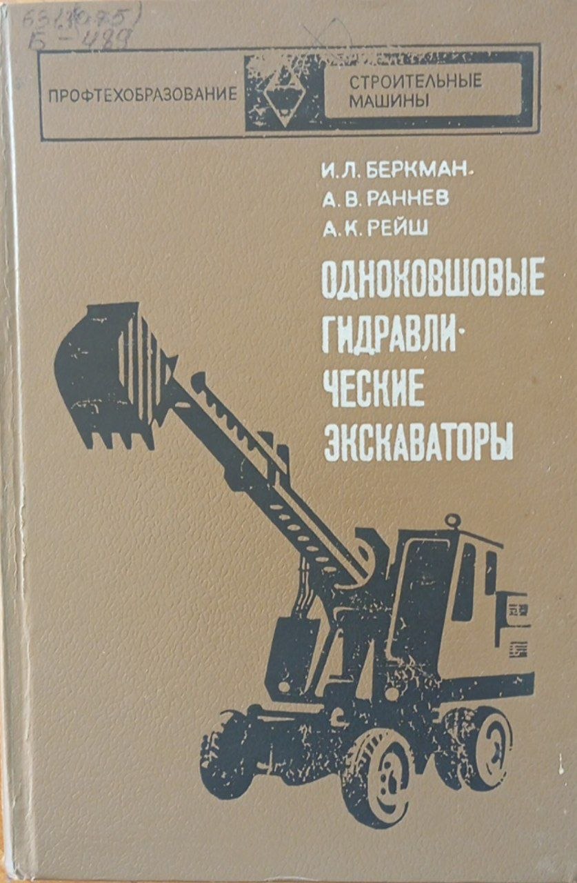 Одноковшовые гидравлические экскаваторы