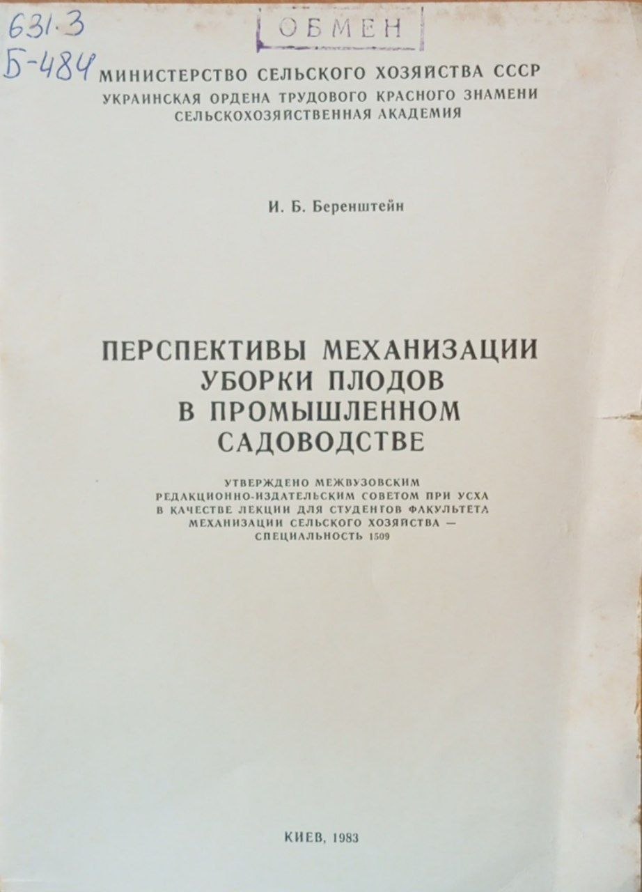Перспективы механизации уборки плодов в промышленном садоводстве