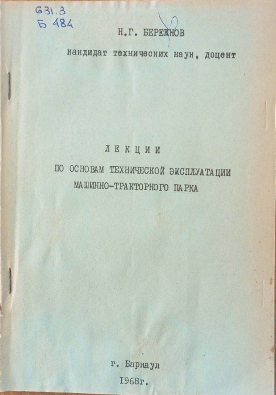 Лекции по основам технической эксплуатации машинно-тракторного парка