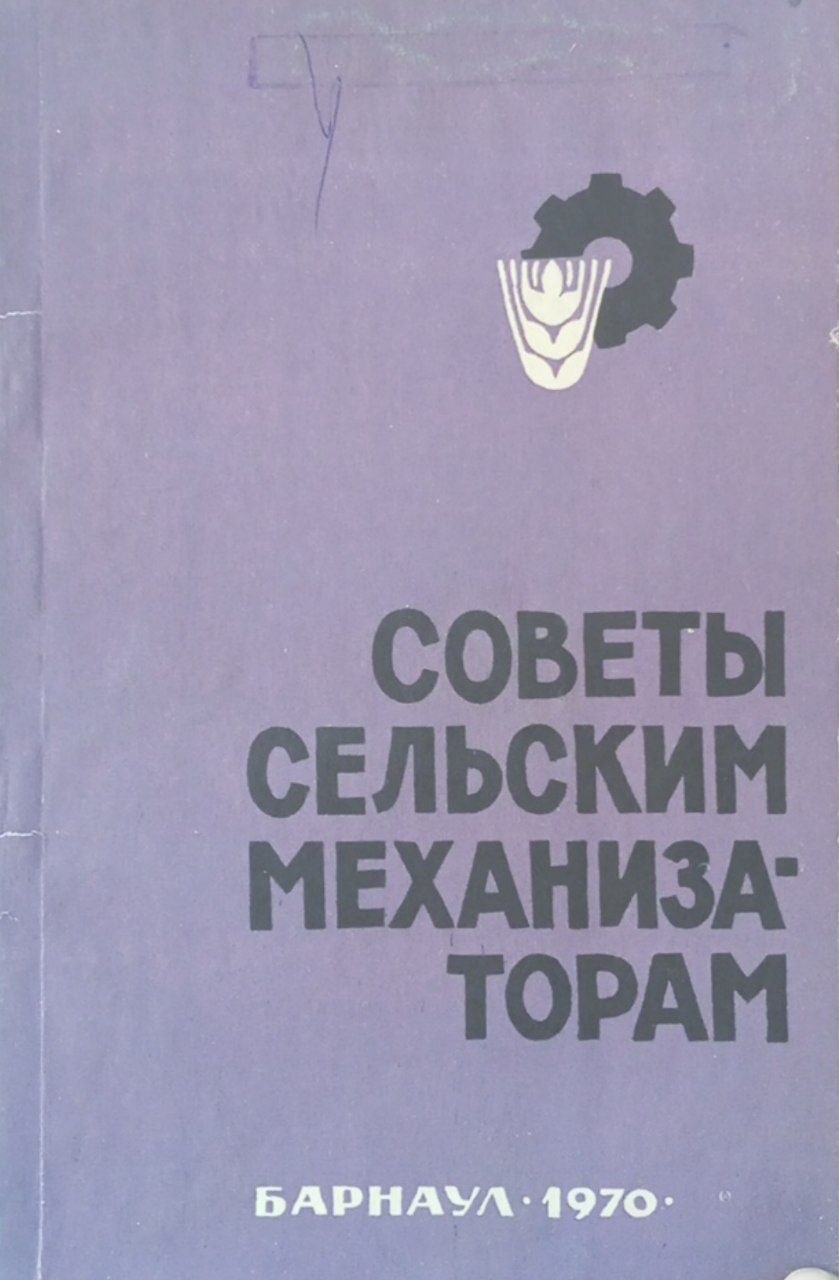 Советы сельским механизаторам