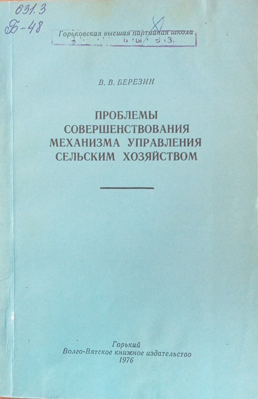 Проблемы совершенствования механизм управления сельским хозяйством