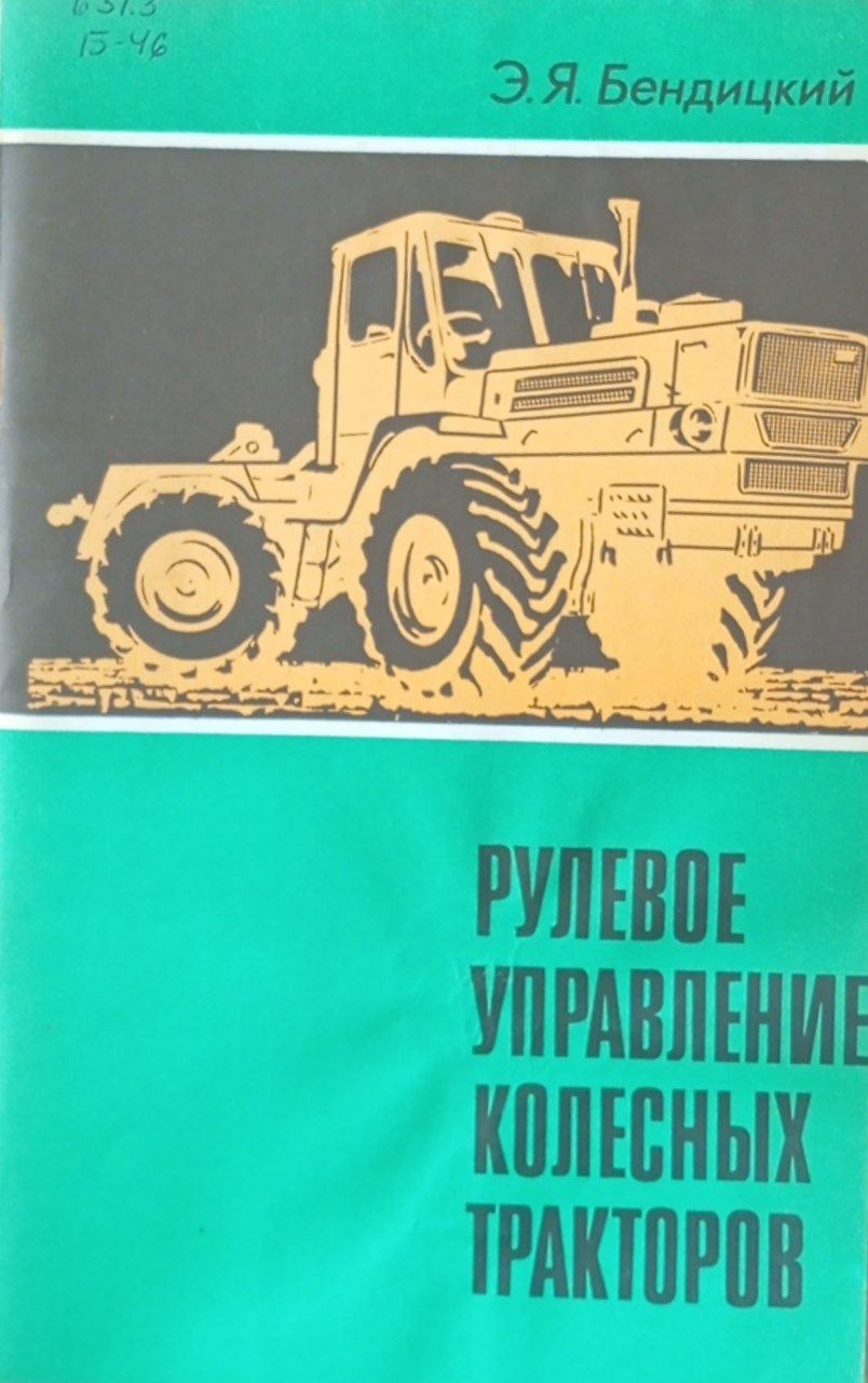 Рулевое управление колесных тракторов