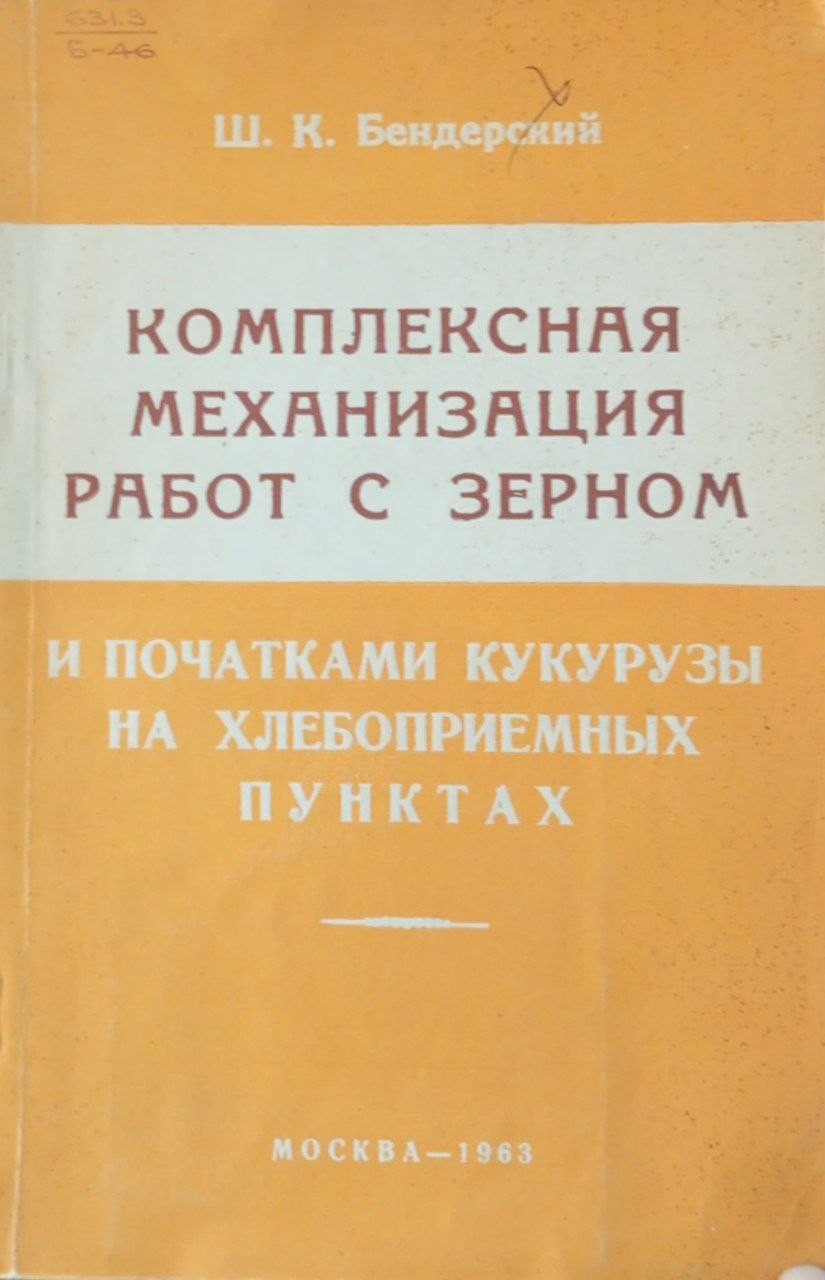 Комплексная механизация работ с зерном