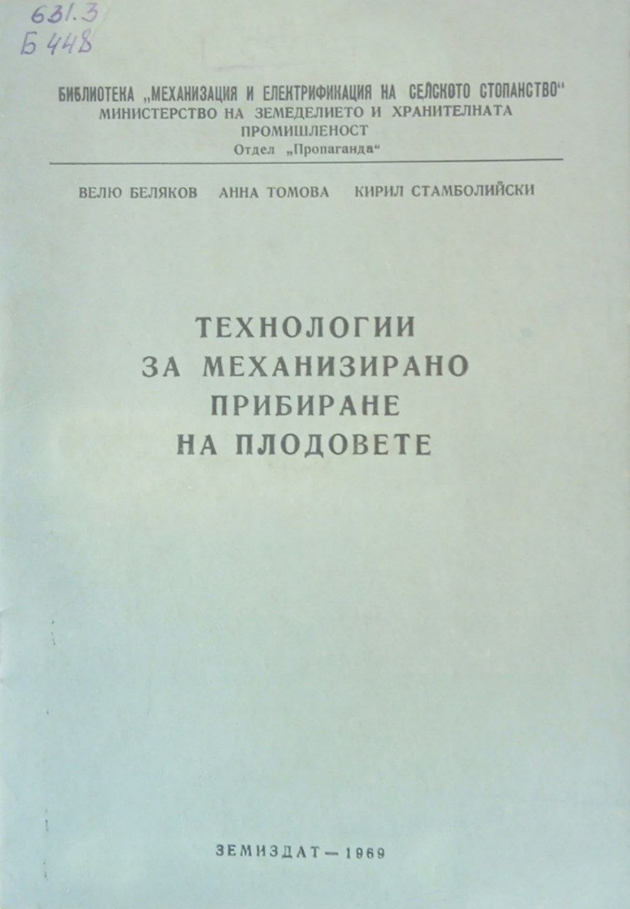 Технологии за механизирано прибиране на плодовете