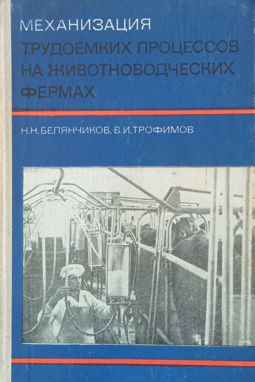 Механизация трудоемких процессов на животноводческих фермах