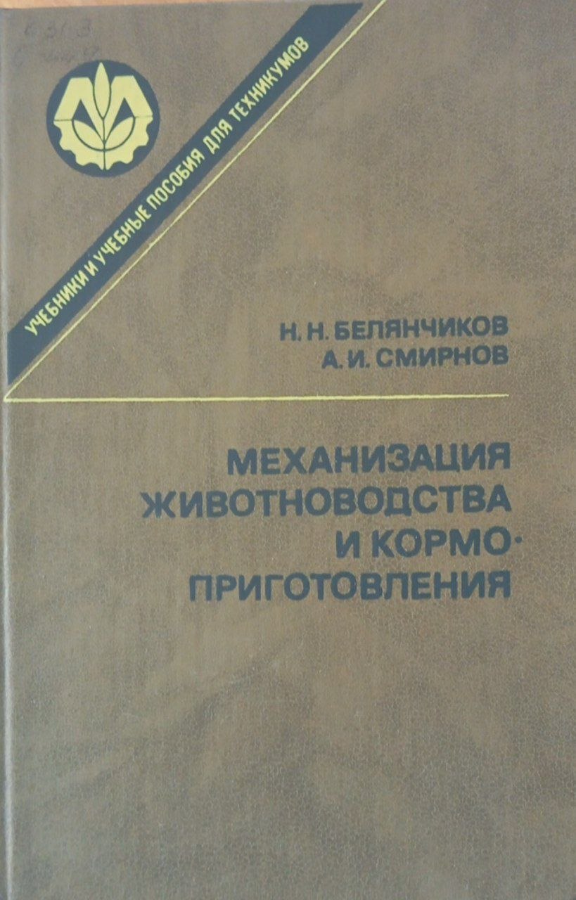 Механизация животноводства и кормоприготовления