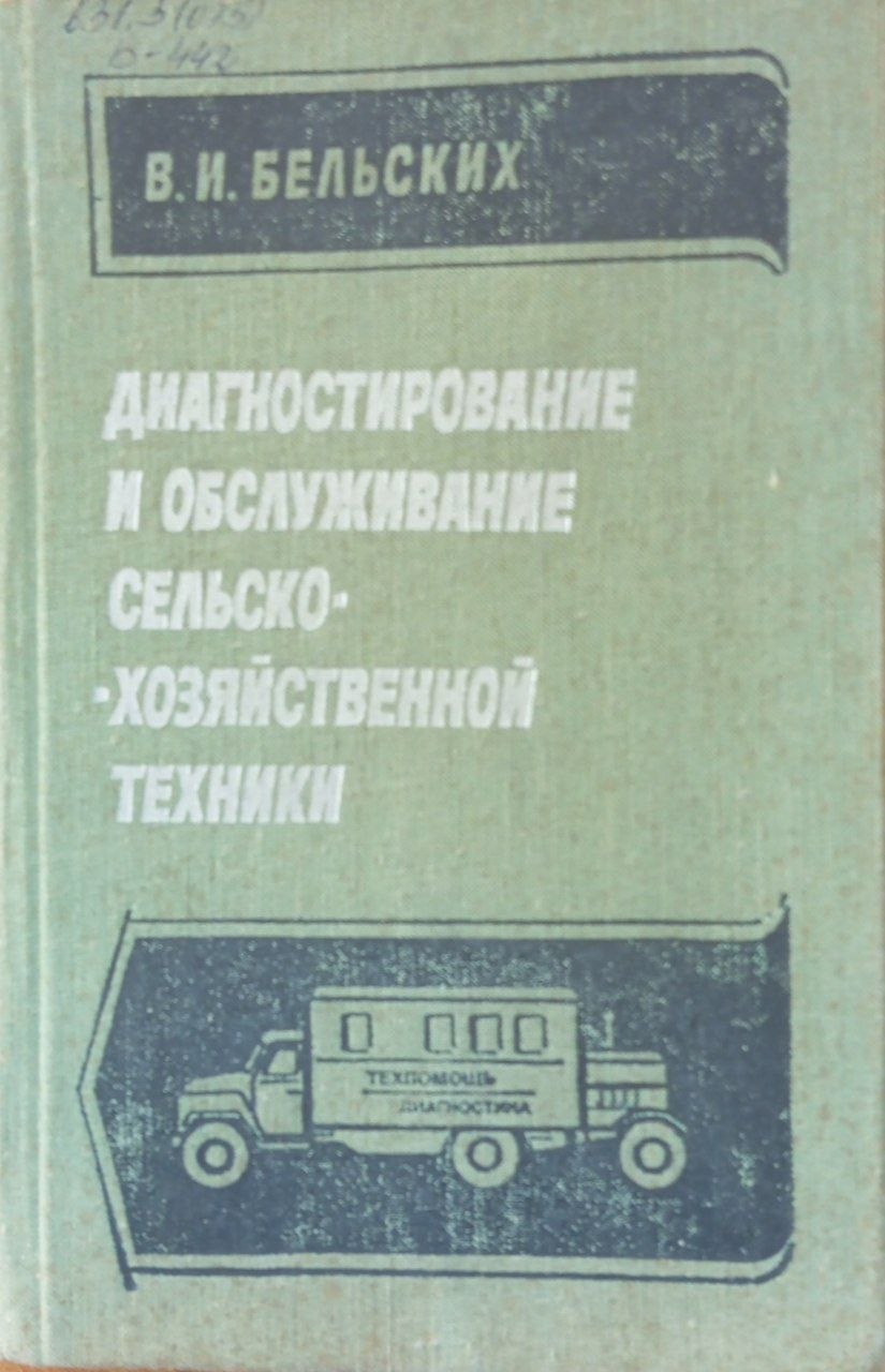 Диагностирование и обслуживание сельскохозяйственной техники