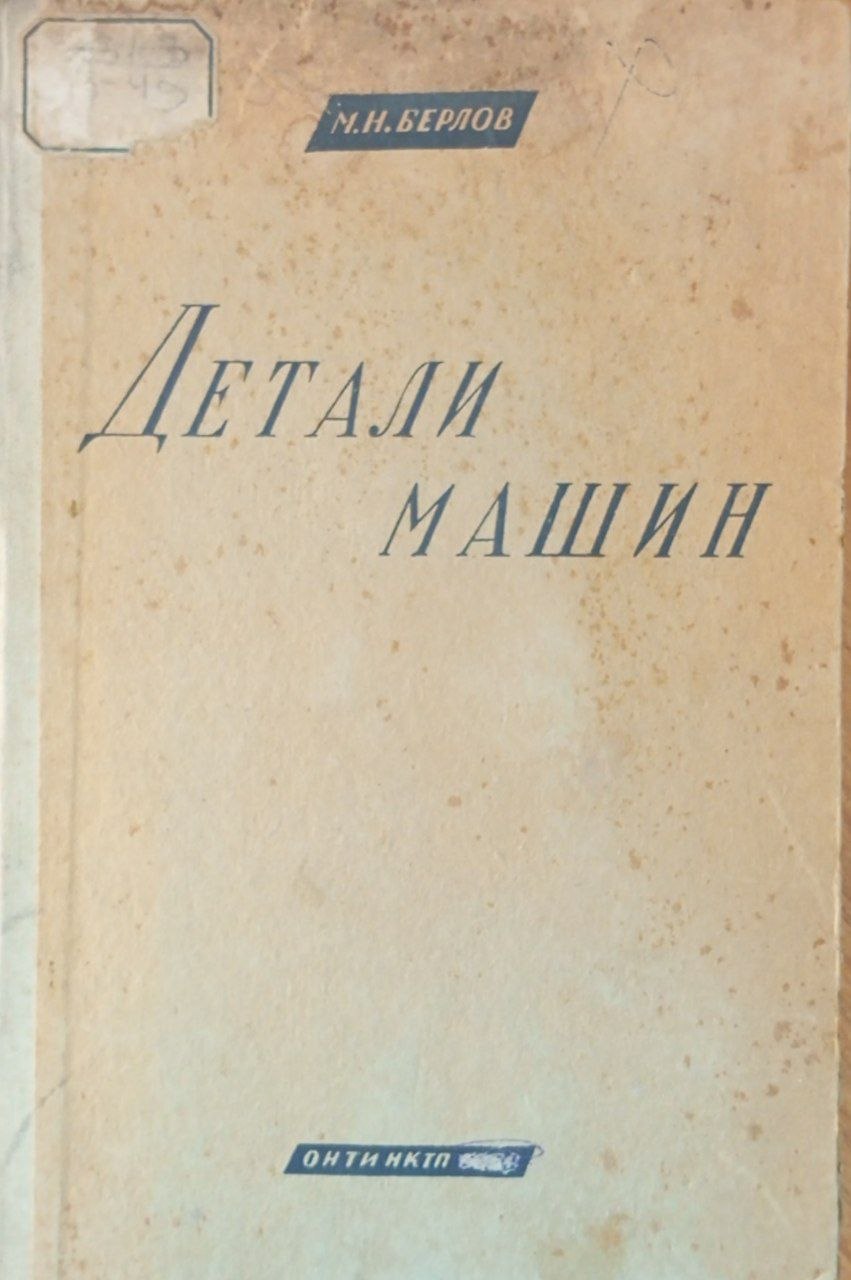 Детали машин. Сокращенное руководство по расчету и проектированию