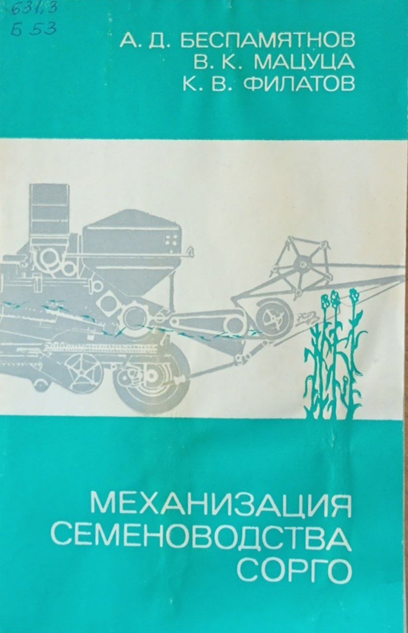 Механизация семеноводства сорго