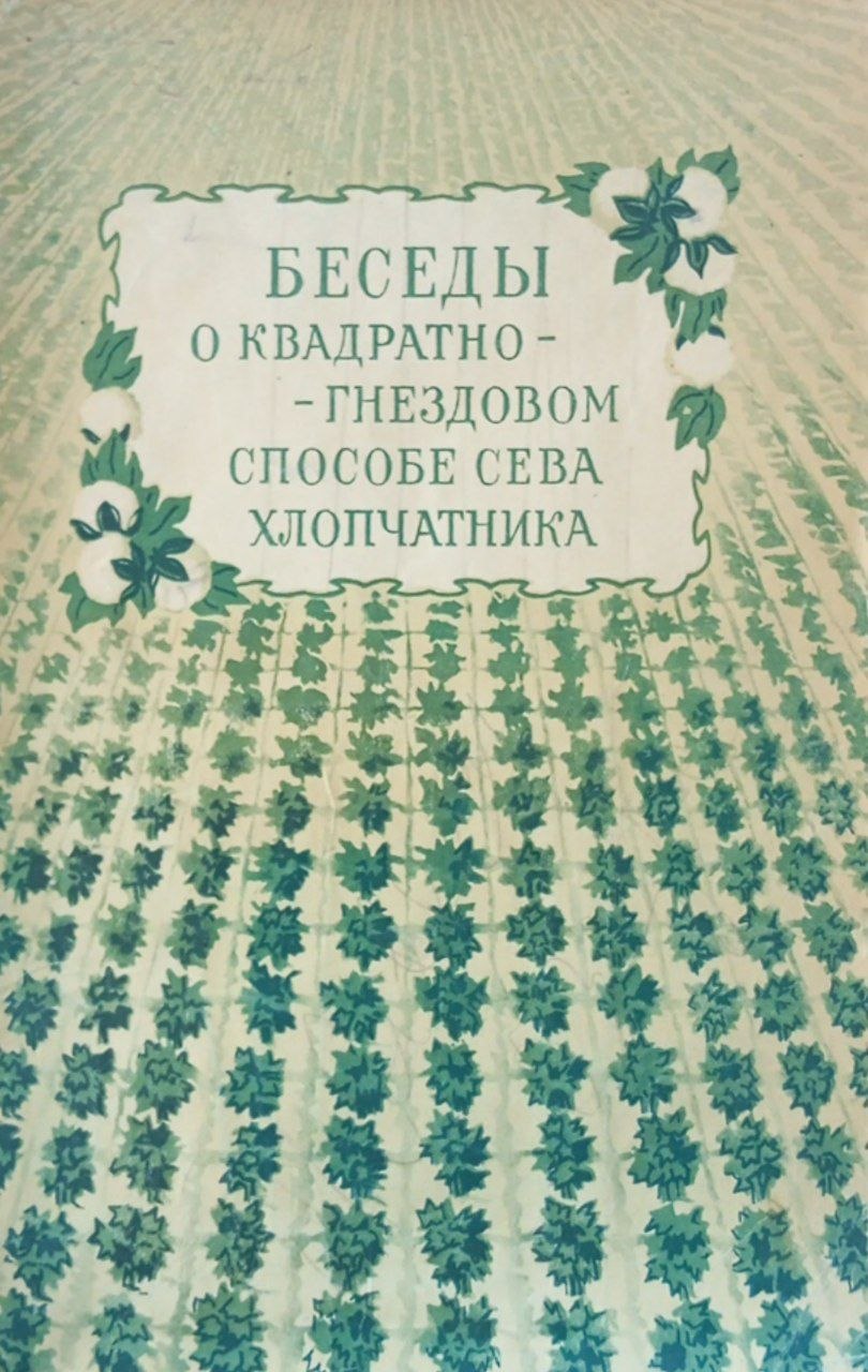 Беседы о квадратно-гнездовом способе сева хлопчатника