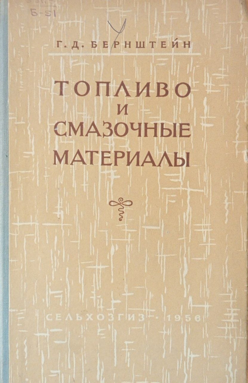 Топливо и смазочные материалы