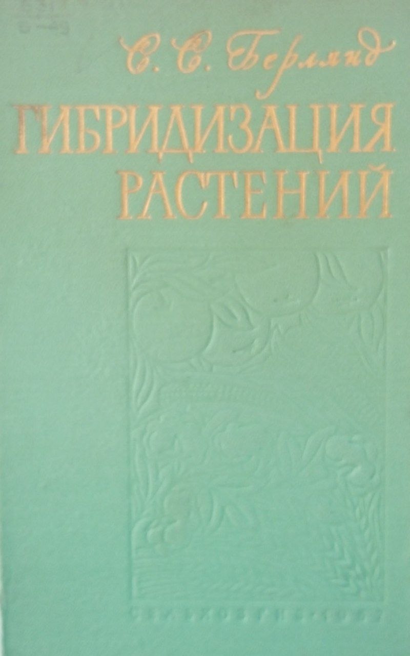 Гибридизация растений