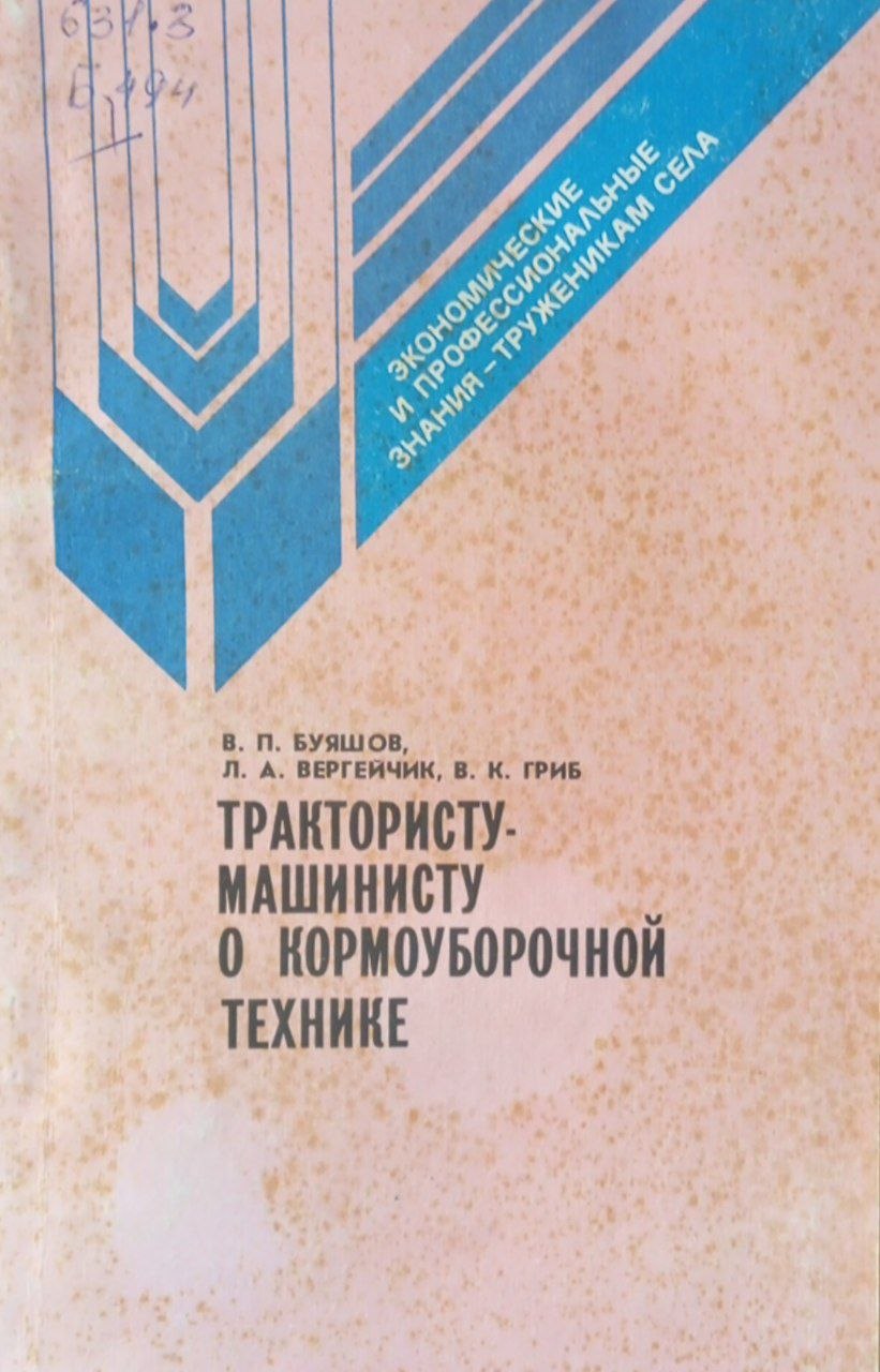 Трактористу машинисту о кормоуборочной технике