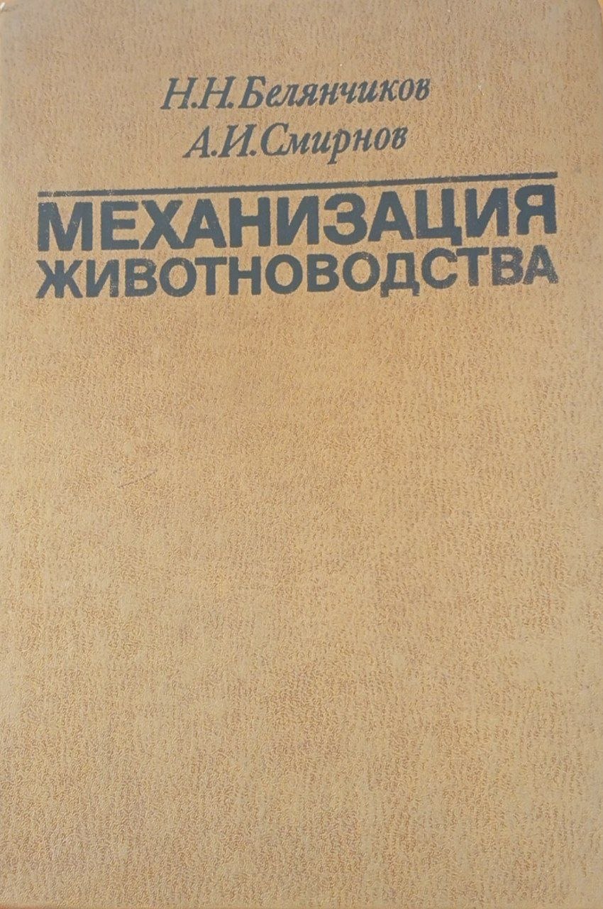 Механизация животноводства