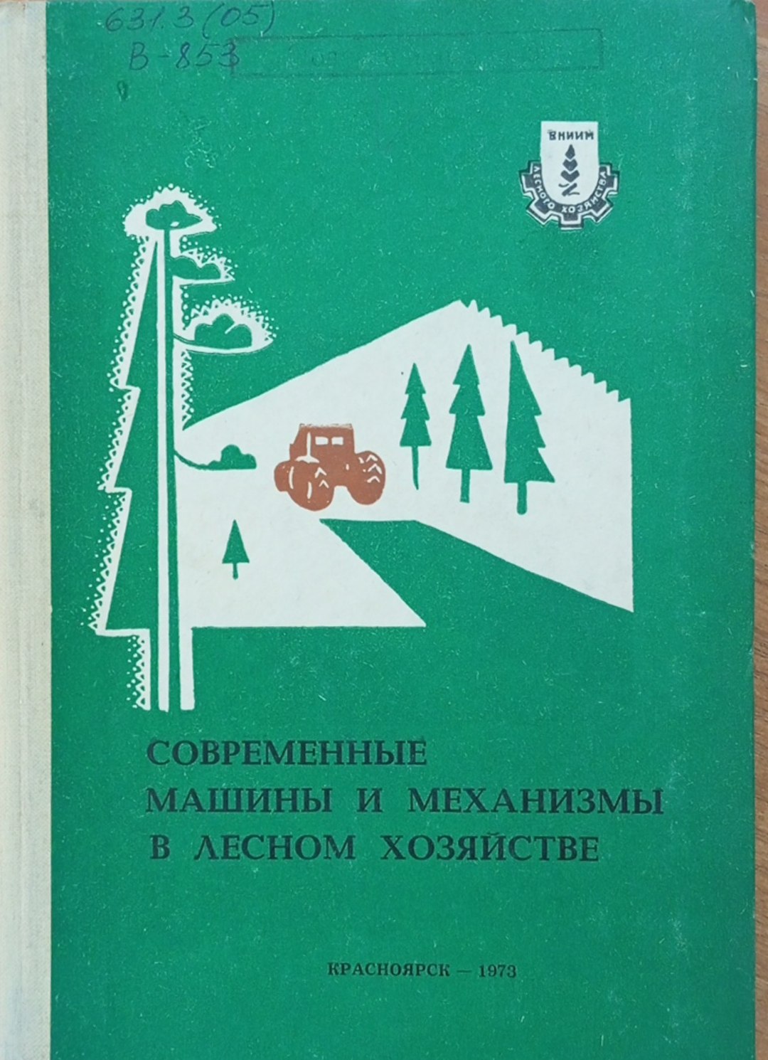 Современные машины и механизмы в лесном хозяйстве. Вып. 1