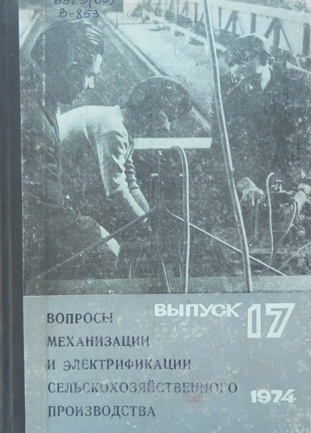 Вопросы механизации и электрификации сельскохозяйственного производства. Вып 17